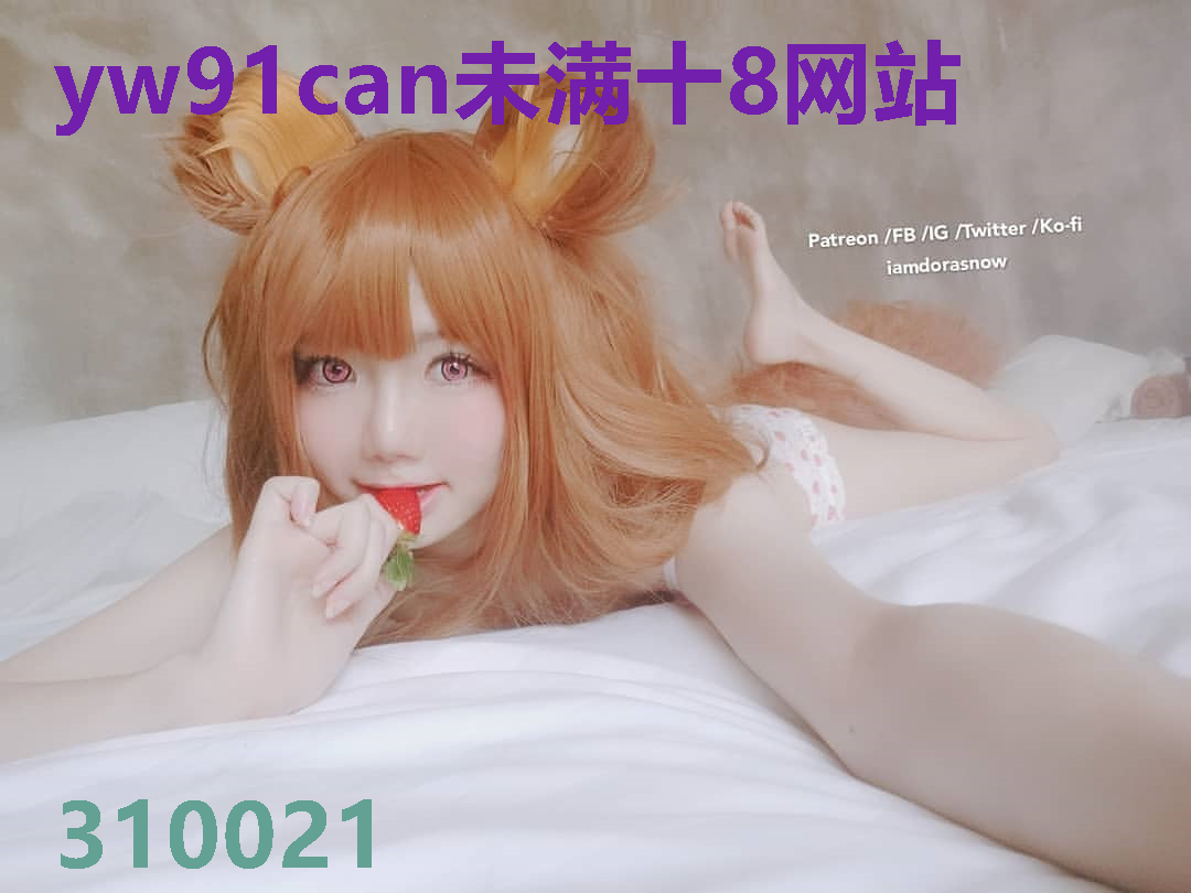 yw91can未满十8网站
